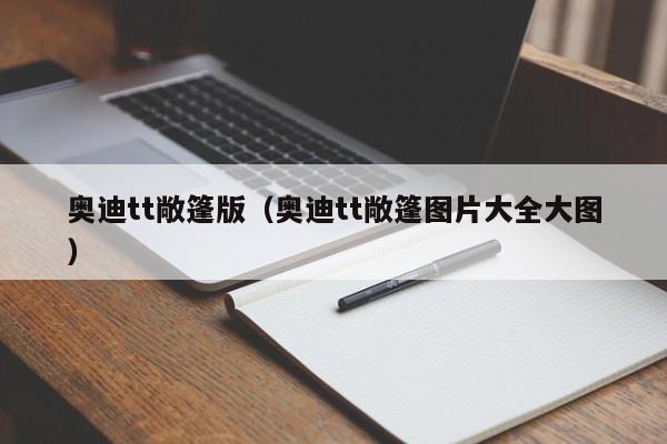 奥迪tt敞篷版（奥迪tt敞篷图片大全大图）