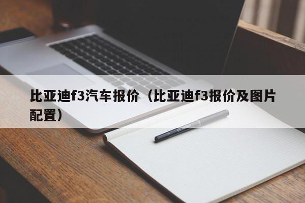 比亚迪f3汽车报价（比亚迪f3报价及图片配置）