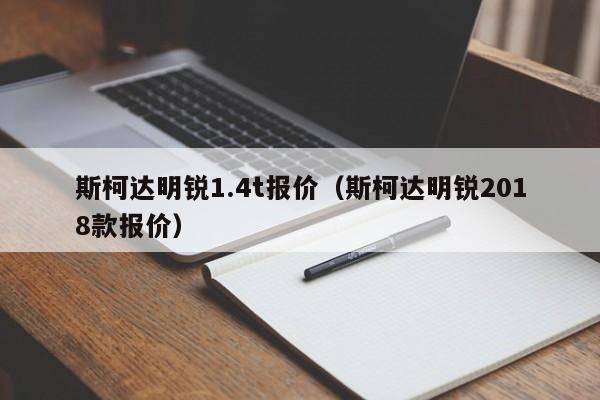 斯柯达明锐1.4t报价（斯柯达明锐2018款报价）