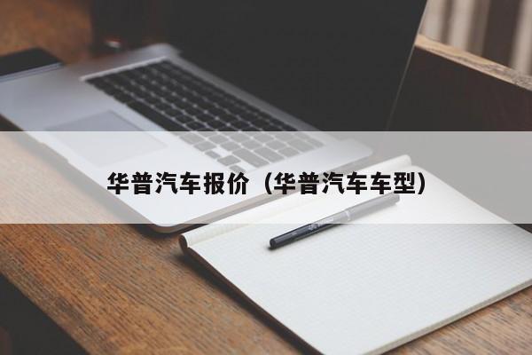 华普汽车报价（华普汽车车型）