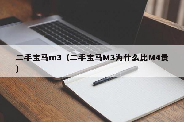 二手宝马m3（二手宝马M3为什么比M4贵）