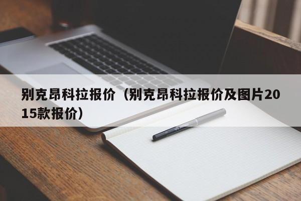 别克昂科拉报价（别克昂科拉报价及图片2015款报价）