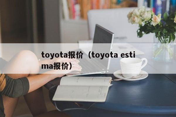 toyota报价（toyota estima报价）