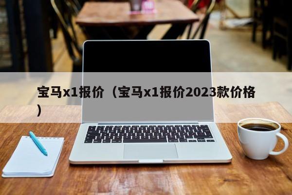 宝马x1报价（宝马x1报价2023款价格）