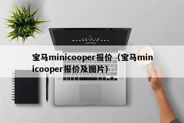 宝马minicooper报价（宝马minicooper报价及图片）