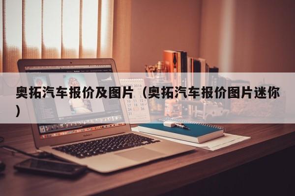 奥拓汽车报价及图片（奥拓汽车报价图片迷你）