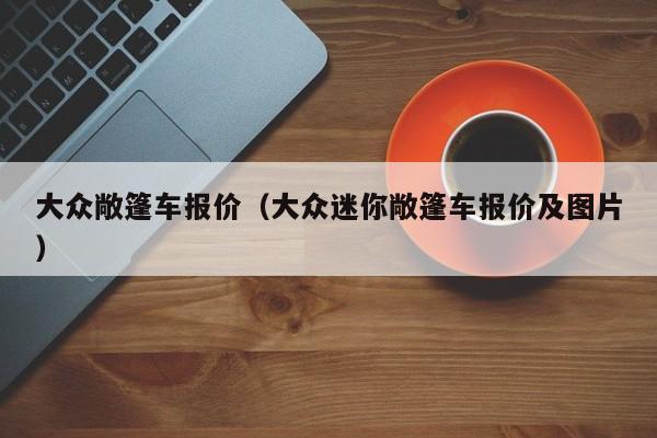 大众敞篷车报价（大众迷你敞篷车报价及图片）