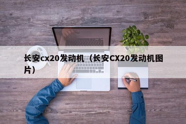 长安cx20发动机（长安CX20发动机图片）