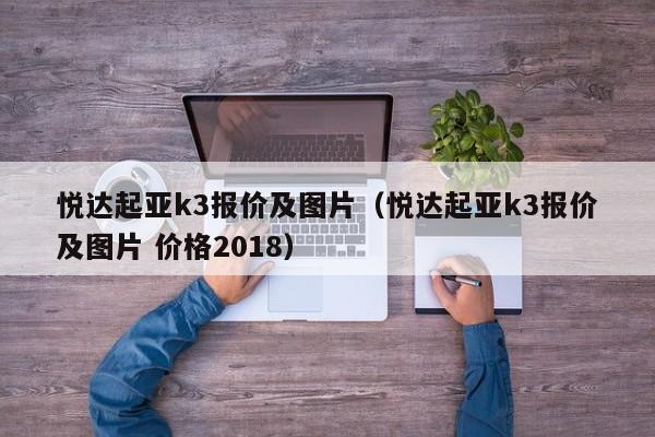 悦达起亚k3报价及图片（悦达起亚k3报价及图片 价格2018）