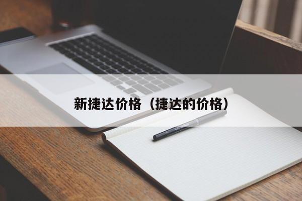 新捷达价格（捷达的价格）