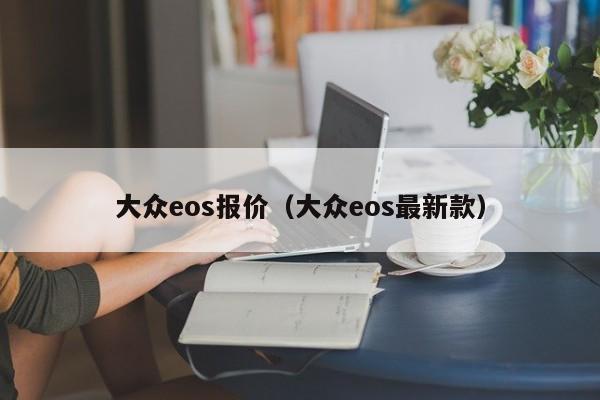 大众eos报价（大众eos最新款）