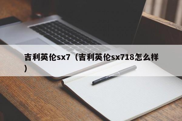 吉利英伦sx7（吉利英伦sx718怎么样）