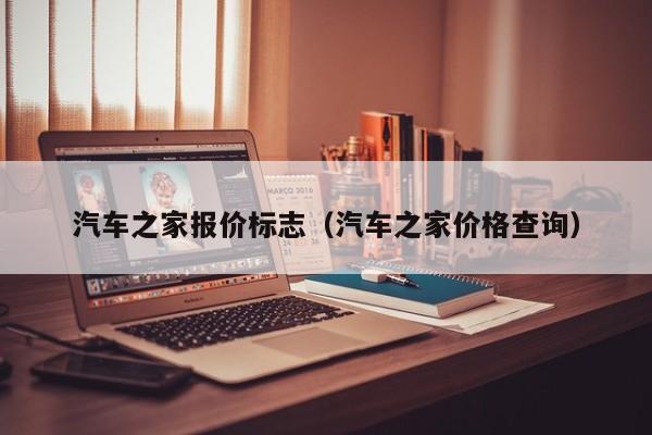 汽车之家报价标志（汽车之家价格查询）