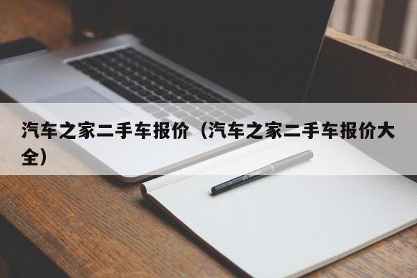 汽车之家二手车报价（汽车之家二手车报价大全）