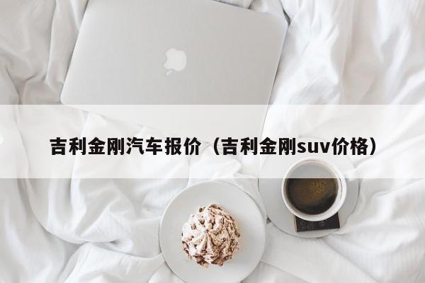 吉利金刚汽车报价（吉利金刚suv价格）