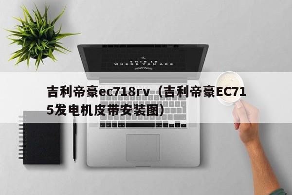 吉利帝豪ec718rv（吉利帝豪EC715发电机皮带安装图）