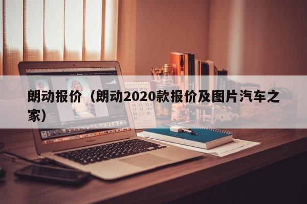 朗动报价（朗动2020款报价及图片汽车之家）