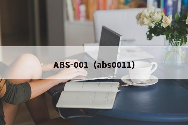 ABS-001（abs0011）