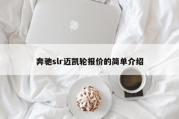 奔驰slr迈凯轮报价的简单介绍