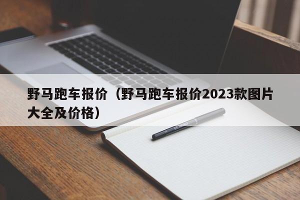 野马跑车报价（野马跑车报价2023款图片大全及价格）