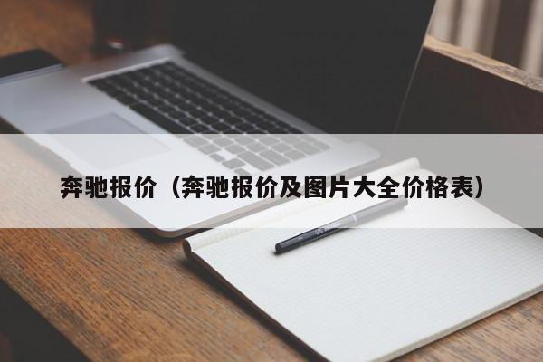 奔驰报价（奔驰报价及图片大全价格表）