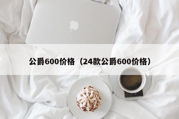 公爵600价格（24款公爵600价格）