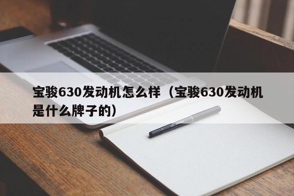 宝骏630发动机怎么样（宝骏630发动机是什么牌子的）