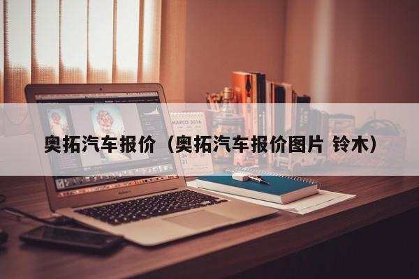 奥拓汽车报价（奥拓汽车报价图片 铃木）