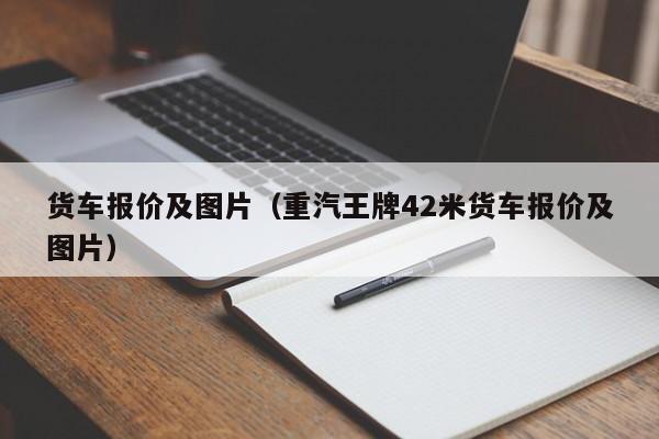 货车报价及图片（重汽王牌42米货车报价及图片）