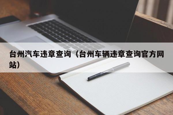 台州汽车违章查询（台州车辆违章查询官方网站）