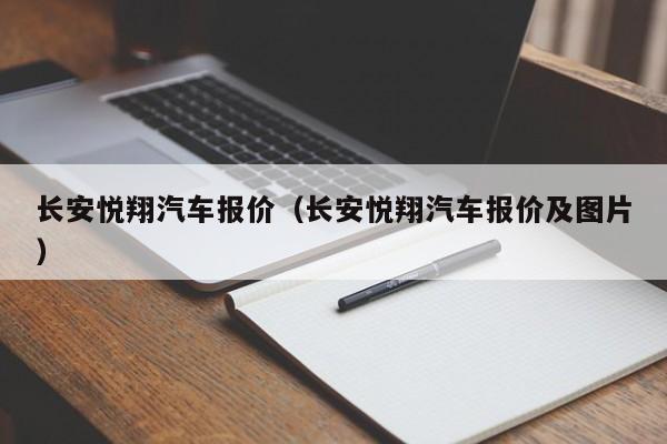 长安悦翔汽车报价（长安悦翔汽车报价及图片）