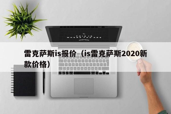 雷克萨斯is报价（is雷克萨斯2020新款价格）