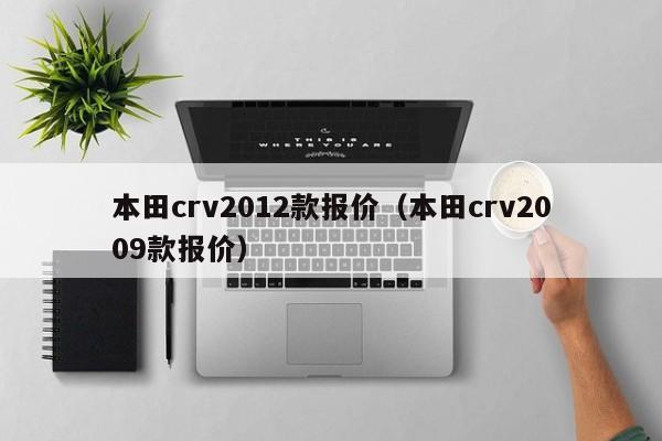 本田crv2012款报价（本田crv2009款报价）