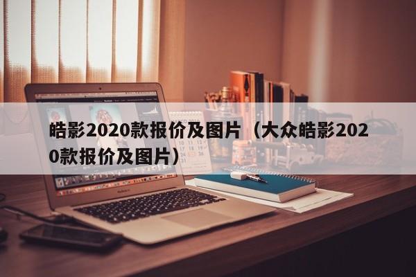 皓影2020款报价及图片（大众皓影2020款报价及图片）