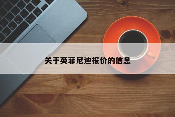 关于英菲尼迪报价的信息