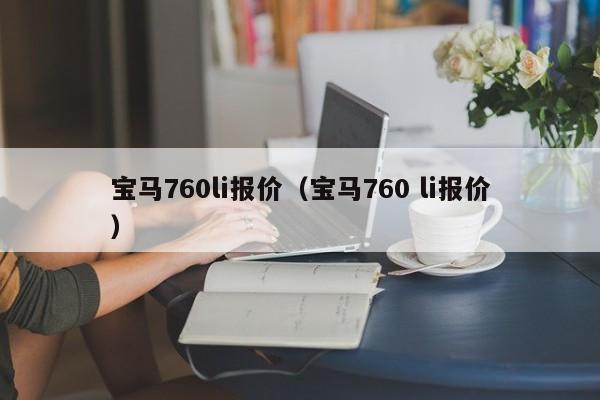 宝马760li报价（宝马760 li报价）