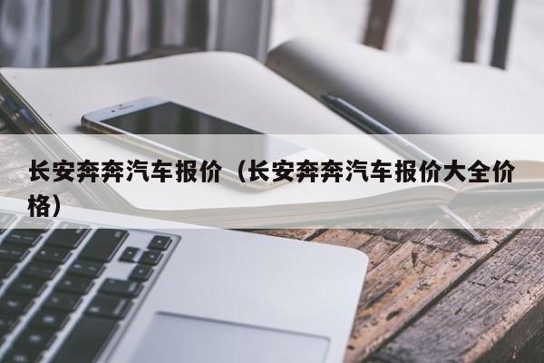 长安奔奔汽车报价（长安奔奔汽车报价大全价格）