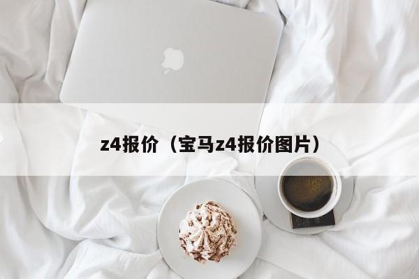 z4报价（宝马z4报价图片）