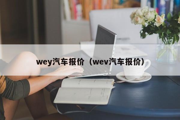 wey汽车报价（wev汽车报价）