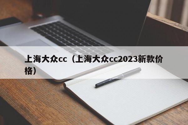 上海大众cc（上海大众cc2023新款价格）