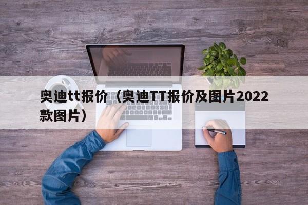 奥迪tt报价（奥迪TT报价及图片2022款图片）