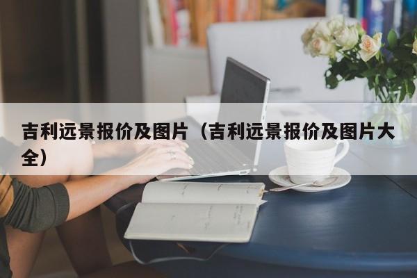 吉利远景报价及图片（吉利远景报价及图片大全）