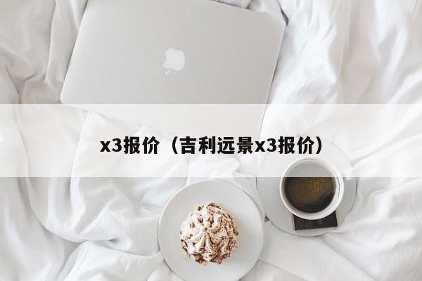 x3报价（吉利远景x3报价）