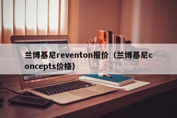 兰博基尼reventon报价（兰博基尼concepts价格）