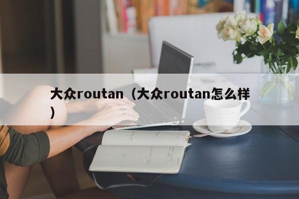 大众routan（大众routan怎么样）