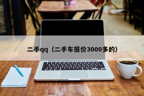 二手qq（二手车报价3000多的）