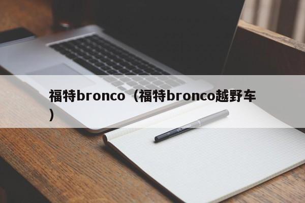 福特bronco（福特bronco越野车）