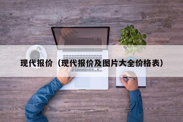 现代报价（现代报价及图片大全价格表）