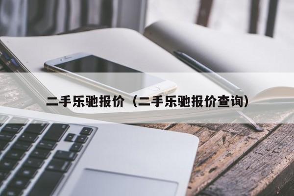 二手乐驰报价（二手乐驰报价查询）