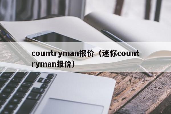 countryman报价（迷你countryman报价）